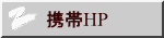 携帯HP